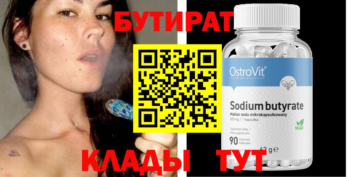 БУТИРАТ  Вход с VPN  Севастополь  Бутират 1.4BDO 