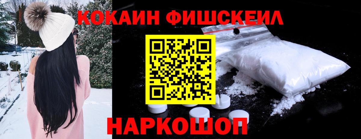 КОКАИН FishScale Севастополь